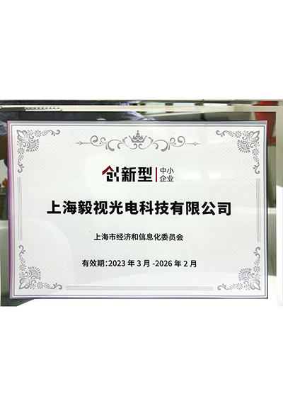 创新性中小企业荣誉