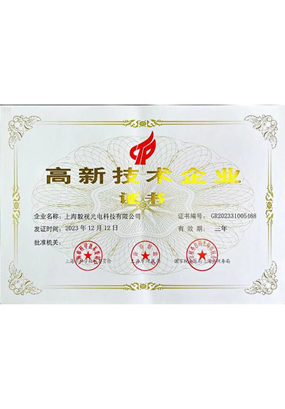 高新技术企业证书