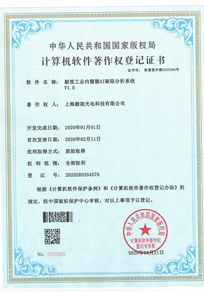 软件著作权证书（AI缺陷分析系统）