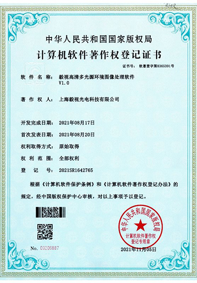 软件著作权证书（高清多光源环境图像处理软件）