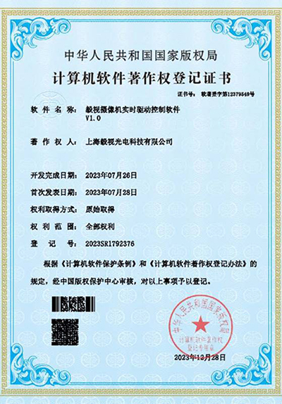 软件著作权证书（摄像机实时驱动控制软件）