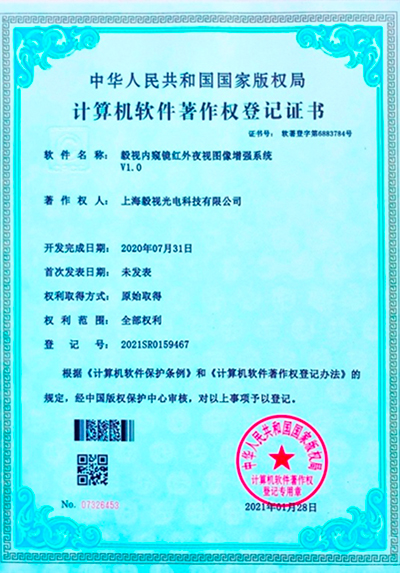 软件著作权证书（红外夜视图像增强系统V1.0）
