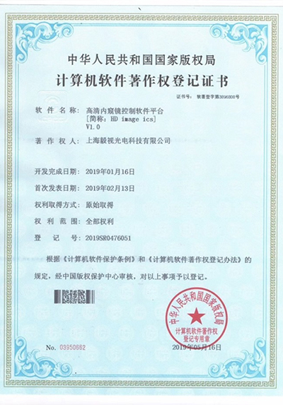 软件著作权证书（高清内窥镜控制软件平台）