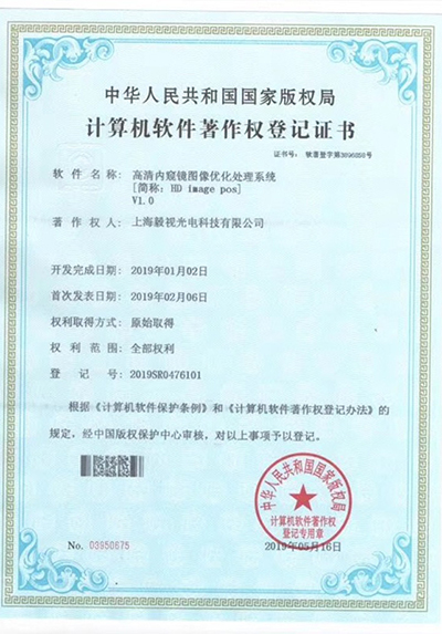 软件著作权证书（高清内窥镜优化处理系统）