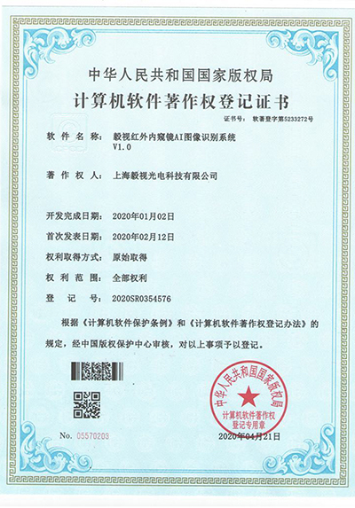 软件著作权证书（红外AI图像识别系统）