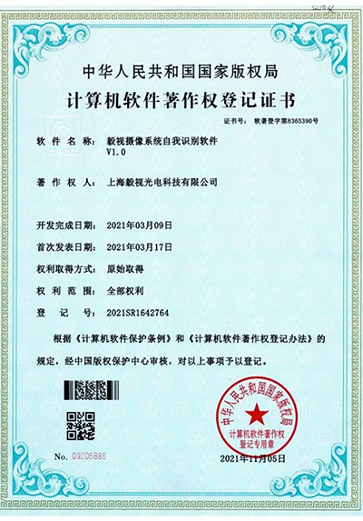 软件著作权证书（摄像系统自我识别软件）