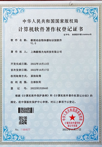 软件著作权证书（动态物体感知识别）