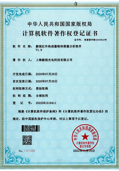 软件著作权证书（红外热成像分析软件）