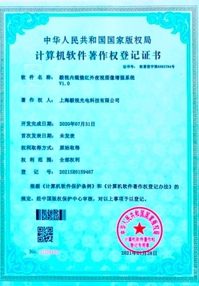 软件著作权证书（红外夜视图像增强系统V1.0）