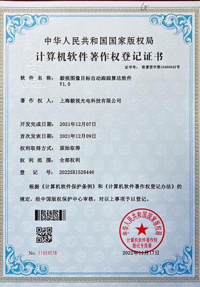软件著作权证书（图像目标自动跟踪算法）