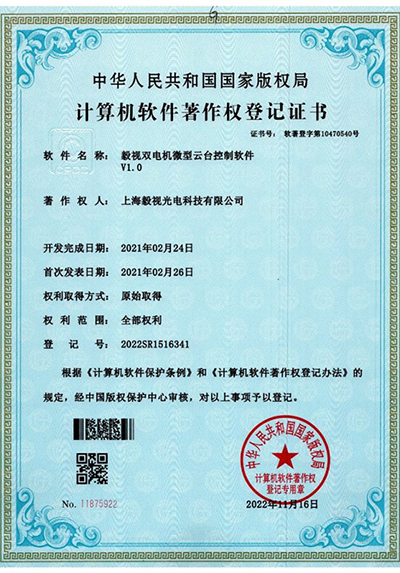 软件著作权证书（微型云台控制软件）