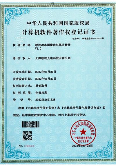 软件著作权证书（动态图像防抖算法软件）