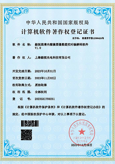 软件著作权证书（图像数据实时编解码软件）