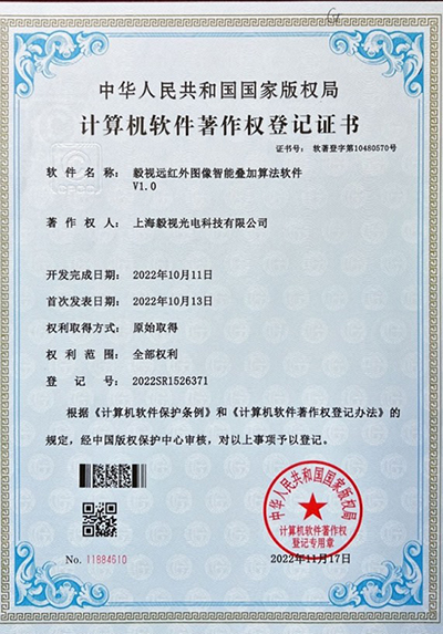 软件著作权证书（远红外图像智能叠加算法）