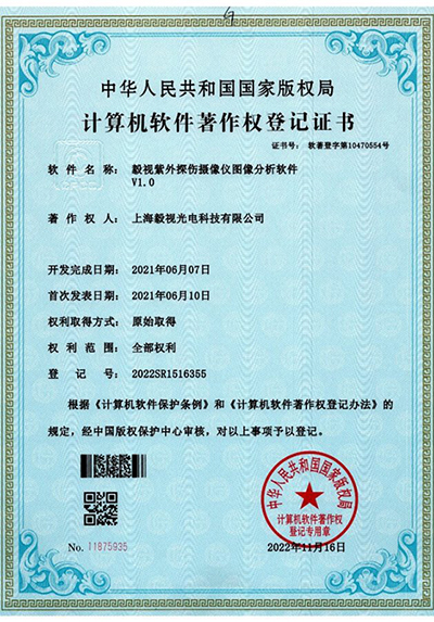 软件著作权证书（紫外探伤）
